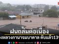 เมืองหลวงกานาจมบาดาล หลังฝนถล่มต่อเนื่อง ดับแล้ว 13 ราย