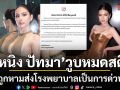 หนิง ปัทมา วูบหมดสติ แอดมิทโรงพยาบาลกะทันหัน ต้นสังกัดประกาศเลื่อนงานด่วน