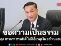 ทรงศักดิ์ ขอความเป็นธรรม หลัง กฤต สารภาพ ไม่มีเอี่ยวทุจริตสอบท้องถิ่น ขอโทษแอบอ้างชื่อ