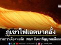 ภูเขาไฟที่ทรงพลังที่สุดของโลก พ่นธารลาวาเดือดทะลัก สัญญาณเตือนหายนะใหญ่ใต้พื้นผิวโลก