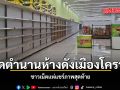 ปิดตำนานห้างดังเมืองโคราช ชาวเน็ตแห่แชร์ภาพสุดท้าย