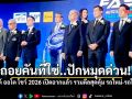 เริ่มแล้ว! FAST Auto Show 2026 รวมดีลสุดคุ้ม รถใหม่-รถใช้แล้ว ครบจบในงานเดียว