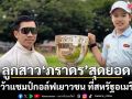 สุดยอด! น้องเฌอลีน ลูกสาวภราดร คว้าแชมป์กอล์ฟเยาวชน ที่สหรัฐอเมริกา