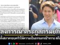 ตระกูลภิรมย์ภักดี ออกแถลงการณ์ ตั้งสภาครอบครัว ติดตามให้ความเป็นธรรมกรณีทราย สก๊อต