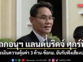 เลขาฯ สภาพัฒน์ เผย ถกอนุฯ แลนด์บริดจ์ ศุกร์นี้ ประเมินความคุ้มค่า 3 ด้าน-ข้อกม. ยันรับฟังเสียงปชช.