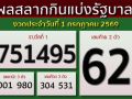 ผลสลากกินแบ่งรัฐบาล งวดประจำวันที่ 1 กรกฎาคม 2569