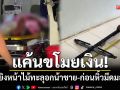 แค้นขโมยเงิน! หนุ่มสุรินทร์ยิงหน้าไม้ทะลุอกน้าชาย-ก่อนหิ้วมีดมอบตัว