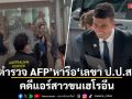 มาแล้ว!  ตำรวจ AFP ออสเตรเลีย หอบแฟ้มเอกสารปกดำ เข้าหารือ เลขา ป.ป.ส. คดีแอร์สาวขนเฮโรอีน
