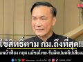 ทรงศักดิ์ ยัน เดินหน้าฟ้อง กฤต แม้ขอโทษ-รับผิดปมคลิปเสียงแล้ว ลั่นจะใช้สิทธิ์ตาม กม.ถึงที่สุด