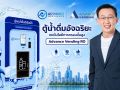 แอดวานซ์ เว็บ เซอร์วิส รุกตลาด Smart City เปิดตัวตู้น้ำดื่มอัจฉริยะ Advance Vending RO