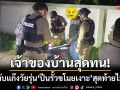 เจ้าบ้านของสุดทน! แจ้งจับแก๊งวัยรุ่นปีนรั้วขโมยเงาะ-รวบได้ 1 คาของกลางยัดใต้เบาะ