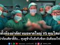 ขนลุกทั้งห้องผ่าตัด! หมอหาดใหญ่ปะทะคุณไสยอินโดฯ ผ่าก้อนศิลาลี้ลับ... ทุบดูข้างในถึงกับช็อก มันคืออะไร!?