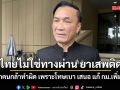 ทรงศักดิ์ ยัน ไทยไม่ใช่ทางผ่าน ยาเสพติด บอกคนกล้าทำผิด เพราะโทษเบา เสนอ แก้ กม.เพิ่มโทษ