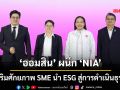 ‘ออมสิน’ ผนึก ‘NIA’  เสริมศักยภาพ SME นำ ESG สู่การดำเนินธุรกิจ