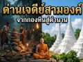 ย้อนรอย \'ด่านเจดีย์สามองค์\' จากกองหินโบราณสู่ประตูกาลเวลา