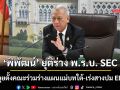 ‘พิพัฒน์’ ยุติร่าง พ.ร.บ. SEC  ลุยตั้งคณะร่วมร่างแผนแม่บทใต้-เร่งสางปม EEC
