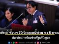 \'สาทิตย์\' ชี้งบฯ 70 วิกฤตหนี้ท่วม ชง 5 ทางออก ยัน \'ปชป.\' พร้อมช่วยรัฐแก้ปัญหา