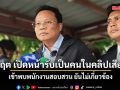 กฤต เปิดหน้ารับเป็นคนในคลิปเสียง ตบทรัพย์โกงสอบ เข้าพบพนักงานสอบสวน ยันไม่เกี่ยวข้อง