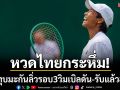 หวดไทยกระหึ่ม! \'ไหม\'ทุบมะกันลิ่วรอบ3วิมเบิลดัน-รับแล้ว8ล้าน