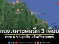 กบฉ.​เคาะต่อขยาย พรก.ฉุกเฉิน 3 จังหวัดชายแดนใต้ อีก 3 เดือน เตรียมชง ครม.อนุมัติ