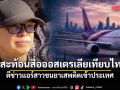 เอ็ดดี้ สะท้อนสื่อออสเตรเลีย เทียบสื่อไทย ตีข่าวแอร์สาวขนยาเสพติดเข้าประเทศ