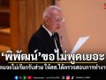 พิพัฒน์ ยันยุคตนจะไม่เรียกรับส่วย ขอไม่พูดเยอะ ให้สส.ได้ตรวจสอบการทำงานต่อไป