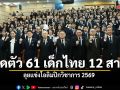 เปิดตัว 61 เด็กไทย 12 สาขา ลุยแข่งโอลิมปิกวิชาการ 2569