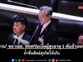 ‘ชวน’ ขอ กมธ. ทบทวนเบี้ยผู้สูงอายุที่ 1 พันถ้วนหน้า ห่วงกองทุน กยศ.ล่ม ย้ำซื่อสัตย์สุจริตให้จริง