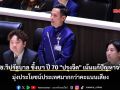 ปธ.วิปรัฐบาล ชี้งบฯ ปี 70 \'ปรุงจืด\' เน้นข้อมูลแก้ปัญหาจริง มุ่งประโยชน์ประเทศมากกว่าคะแนนเสียง