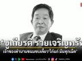 อาลัย ชูเกียรติ รวยเจริญทรัพย์ สิ้นแล้ว เจ้าของตำนานขนมขบเคี้ยว โก๋แก่ มันทุกเม็ด