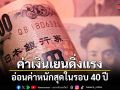 ค่าเงินเยนดิ่งแรง อ่อนค่าหนักสุดในรอบ 40 ปี