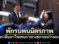 พักรบพบมิตรภาพ รักชนก เดินหา ไชยชนก กลางสภาระหว่างถกงบฯ 70