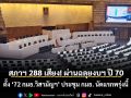 สภาฯ 288 เสียง! ผ่านฉลุยงบฯ ปี 70 ตั้ง ‘72 กมธ.วิสามัญฯ’ ประชุม กมธ. นัดแรกพรุ่งนี้