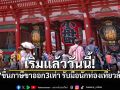 ญี่ปุ่นขึ้นภาษีขาออก 3 เท่า รับมือนักท่องเที่ยวล้นเมือง