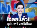 เฉลยแล้ว ซุปเปอร์จี หายไปไหน