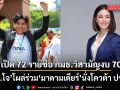 เปิด 72 รายชื่อ กมธ.วิสามัญงบ 70 ดร.โจ โผล่ร่วม มาดามเดียร์ นั่งโควต้า ปชป. ครม.เสนอ อ.วีระ