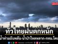 วันนี้มาแน่! กรมอุตุเตือนฝนถล่มทั่วไทย 60-80% พื้นที่ ระวังน้ำท่วมฉับพลัน-น้ำป่าไหลหลาก