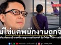ไม่ใช่แค่พนักงานถูกจับ เอ็ดดี้ ชี้ คดีแอร์ขนยาออสซี่ อาชญากรรมข้ามชาติ จ้องใช้ช่องโหว่ความมั่นคงบินไทย