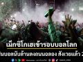 แฟนบอลนับล้านฉลอง ทีมชาติเม็กซิโก ลิ่วเข้ารอบบอลโลกในรอบ 40 ปี ฝูงชนแออัดดับเซ่น 2 ศพ
