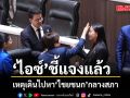 ไอซ์ รักชนก แจงเดินไปหา ไชยชนก กลางสภา ทวงเอกสารสัญญา TH-AI Passport
