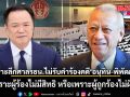 อดีตผู้พิพากษา เจาะลึก ศาลรัฐธรรมนูญไม่รับคำร้องคดี อนุทิน-พิพัฒน์ เพราะผู้ร้องไม่มีสิทธิ หรือเพราะผู้ถูกร้องไม่ผิด?