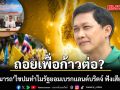 ‘ดร.สามารถ’ ไขปมทำไมรัฐต้องยอมเบรกแลนด์บริดจ์ ฟังเสียงคนใต้