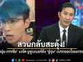 อดีตทีมงานท้าชน \'อู๋จุน\' ออกโหนกระแส เจ้าตัวปฏิเสธ! หนุ่ม กรรชัย ลั่น \'งงนะ\'