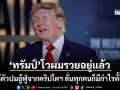 ทรัมป์โวสนั่นผมรวยอยู่แล้ว แก้ตัวปมอู้ฟู่จากคริปโต ปัดใช้ตำแหน่งหาผลประโยชน์