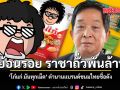 ย้อนรอย ราชาถั่วพันล้าน ‘โก๋แก่ มันทุกเม็ด’ ตำนานแบรนด์ขนมไทยชื่อดัง