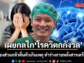 หมอวี เผยกลไก \'โรควิตกกังวล\' เมื่อสมองส่วนกลัวตื่นตัวเกินเหตุ  ทำร่างกายหลั่งสารเครียดป่วน