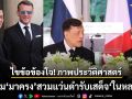 ไขข้อข้องใจ! ภาพประวัติศาสตร์ ทำไม \'มาครง\' สวมแว่นดำเข้าเฝ้าฯ \'ในหลวง\'
