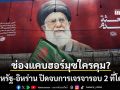 สหรัฐ-อิหร่าน ปิดจบการเจรจารอบ 2 ที่โดฮา ไร้สัญญานสันติภาพ ช่องแคบฮอร์มุซสรุปใครคุม?
