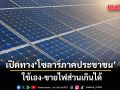 รัฐบาลเปิดทาง โซลาร์ภาคประชาชน ใช้เอง-ขายไฟส่วนเกินได้
