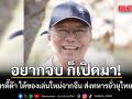 อยากจบ​ เปิดมา! อดีตบิ๊กข่าวกรอง ซัด กัมพูชาดี๊ด๊า ได้ของเล่นใหม่จากจีน ส่งทหารยั่วยุไทยรายวัน